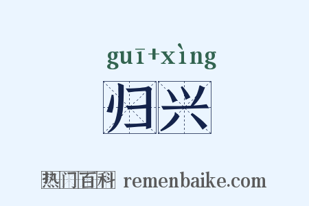 归兴是什么意思的图片